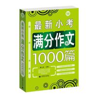 最新小考满分作文1000篇