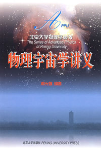 物理宇宙学讲义——北京大学物理学丛书