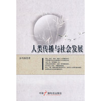 人类传播与社会发展