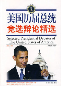 美国历届总统竞选辩论精选