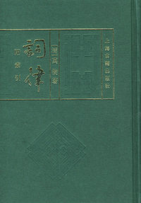 词律（附索引）