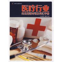 医疗行业实用英语对话及词汇手册 (实用行业英语系列)