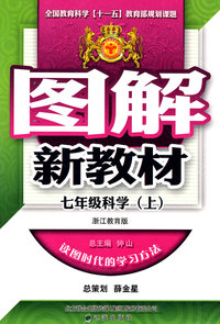 图解新教材：七年级科学（上）（浙江教育版）