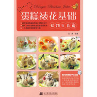 蛋糕裱花基础：动物生肖篇（附光盘）