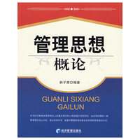 管理思想概论