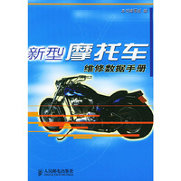 新型摩托车维修数据手册