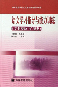 语文学习指导与能力训练-(专业模块 护理类)