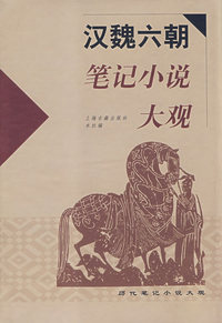 汉魏六朝笔记小说大观