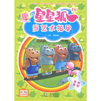 星星狐16：当艺术指导