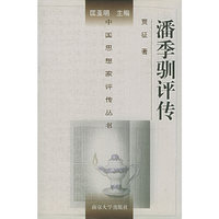 潘季驯评传(精)/中国思想家评传丛书(中国思想家评传丛书)