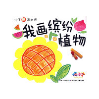 小手画世界·我画缤纷植物