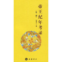 帝王纪年考录