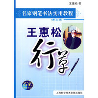 名家钢笔书法实用教程：王惠松行草