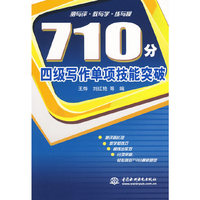 710 分四级写作单项技能突破
