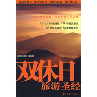 双休日旅游圣经