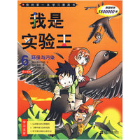 我是实验王 6 环保与污染 我的第一本学习漫画书