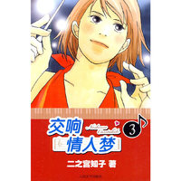 交响情人梦-3