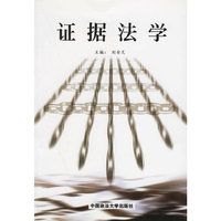 证据法学