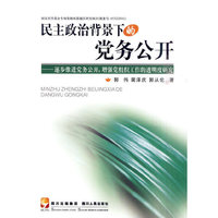 民主政治背景下的党务公开-逐步推进党务公开.增强党组织工作的透明度研究