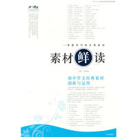 素材“鲜”读——初中作文经典素材创新与运用