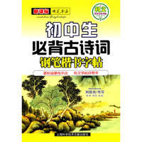 新课标 钢笔楷书字帖：初中生必背古诗词