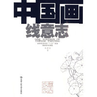 中国画线意志(全国艺术科学“十五”规划国家研究课题)