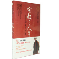 圣严法师－宗教与人生
