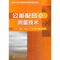 公差配合与测量技术(刘东晓)