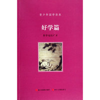 青少年国学读本·好学篇