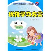 语文5年级上册（江苏实验版）优化学习方案（2010年7月印刷）