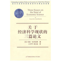关于经济科学的三篇论文