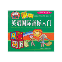 新编英语国际音标入门（含光盘）