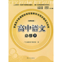E 普高新课标实验教科书同步辅导与训练-高中语文必修5(配粤教版,含试卷及答案)