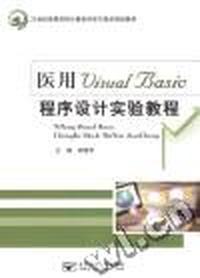 医用Visual Basic程序设计实验教程