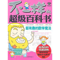 不一样的超级百科书 超有趣的数学魔法