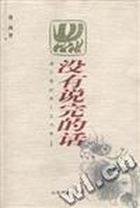 没有说完的话-逼近世纪末人文书库(Ⅰ)