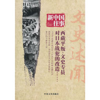 西藏平叛.文史专员.对日本战犯的改造-新中国往事