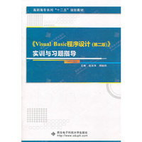 《Visual Basic程序设计(第二版)》实训与习题指导