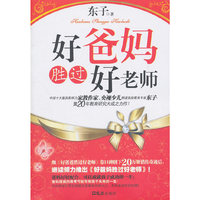 好爸妈胜过好老师