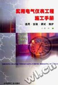 实用电气仪表工程施工手册-选用·安装·调试·维护