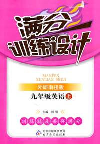 九年级英语上-外研衔接版-满分训练设计