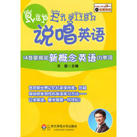 14首歌搞定新概念英语(1)单词-说唱英语-(附盘)