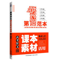 高考作文课本素材活用