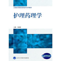 护理药理学