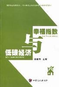 幸福指数与低碳经济