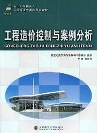 工程造价控制与案例分析