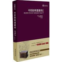 今日如何读新约（精装）