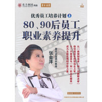 80、90后员工职业素养提升优秀员工培养计划2(DVD)