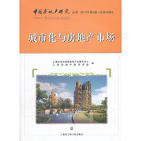 城市化与房地产市场-2011年第3卷(总第46卷)