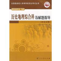 历史地理综合科及解题指导-2012年版-高中起点升本.专科-历史分册